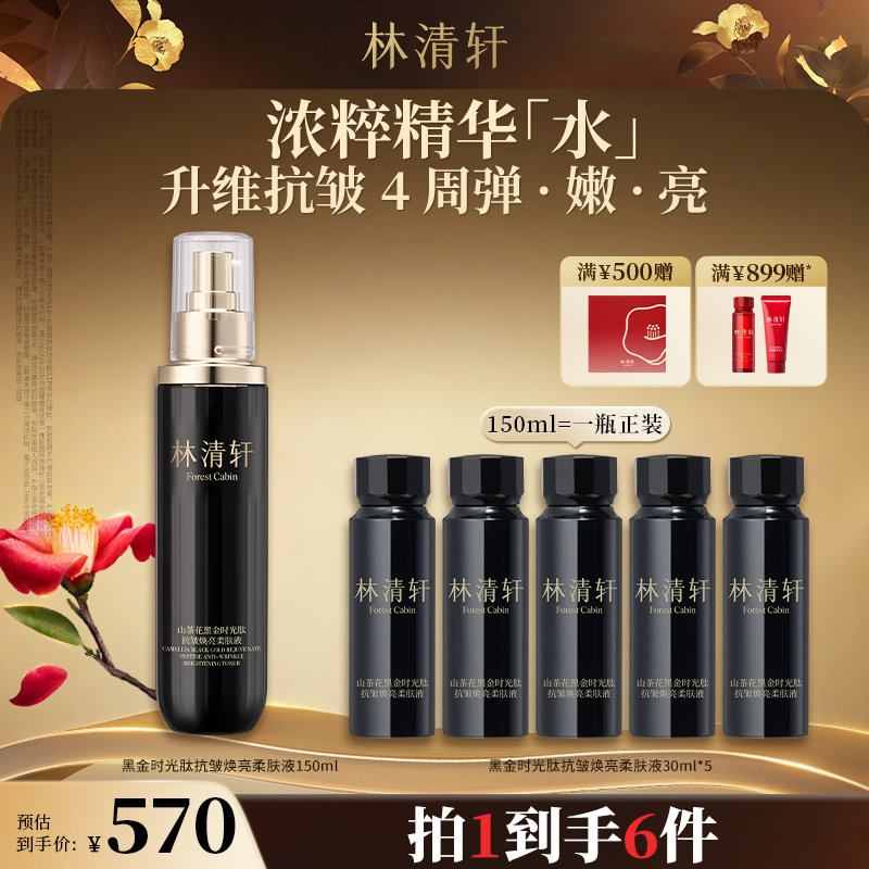 【中秋好礼】林清轩山茶花黑金时光肽抗皱焕亮柔肤液