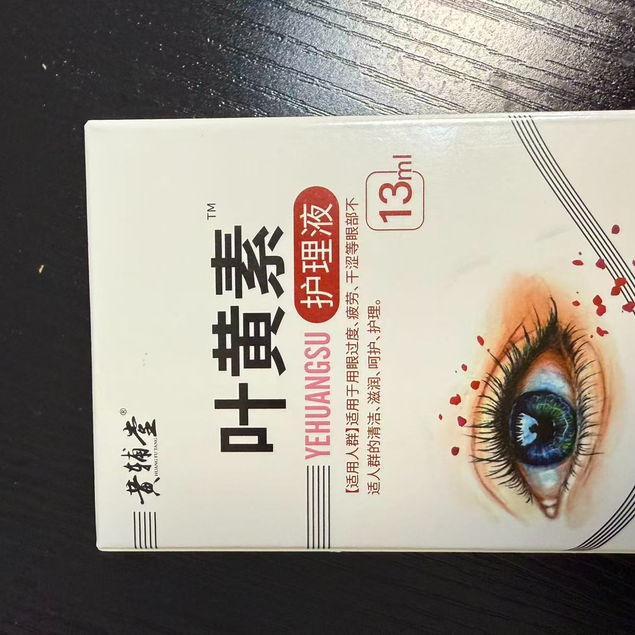 叶黄素滴眼液    