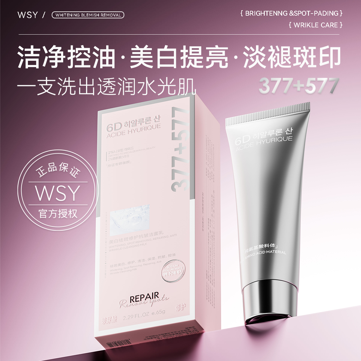 不好用我自爆！377+577 6D - WSY美白祛斑修护抗皱洁面乳