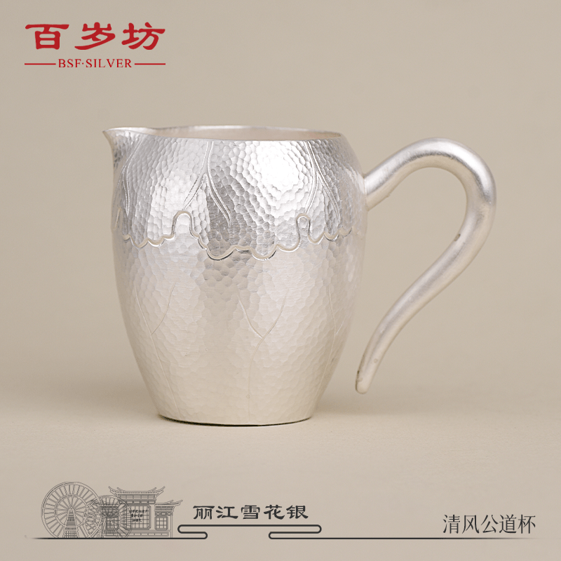 百岁坊 足银银制品 清风银公道杯银制品雪花银家用锤纹【福利款】