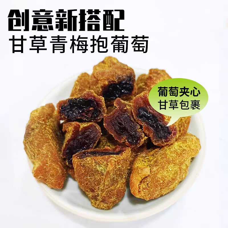 【甘草青梅抱葡萄】潮汕零食夹心小吃爆浆葡萄青梅