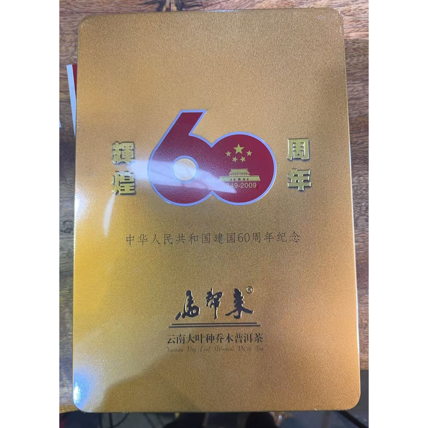 云牧-【2007年 建国60周年纪念 1kg】生茶