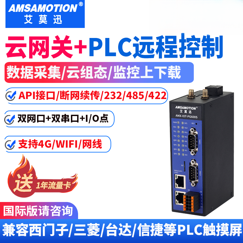 艾莫迅 PLC远程控制调试下载监控无线通讯模块物联网4G网关云盒子