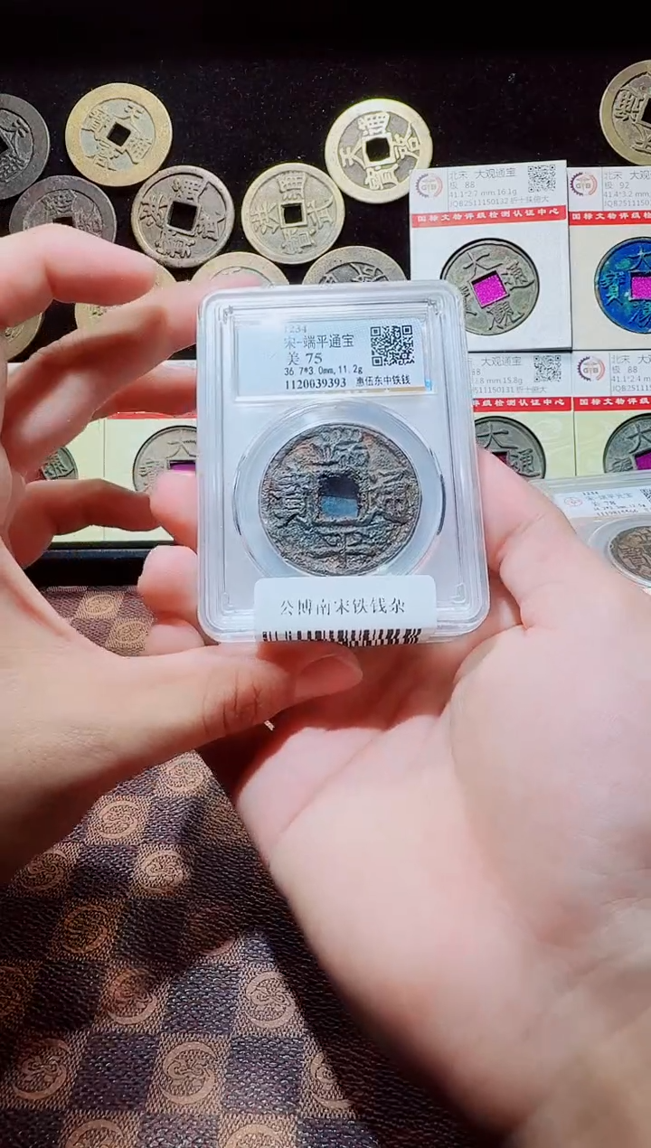 铁A663公博南宋铁钱(斐龍)端平惠伍东中