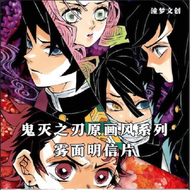 【平拆/玩法】潼梦文创鬼灭之刃原画系列雾面明信片收藏盲盒