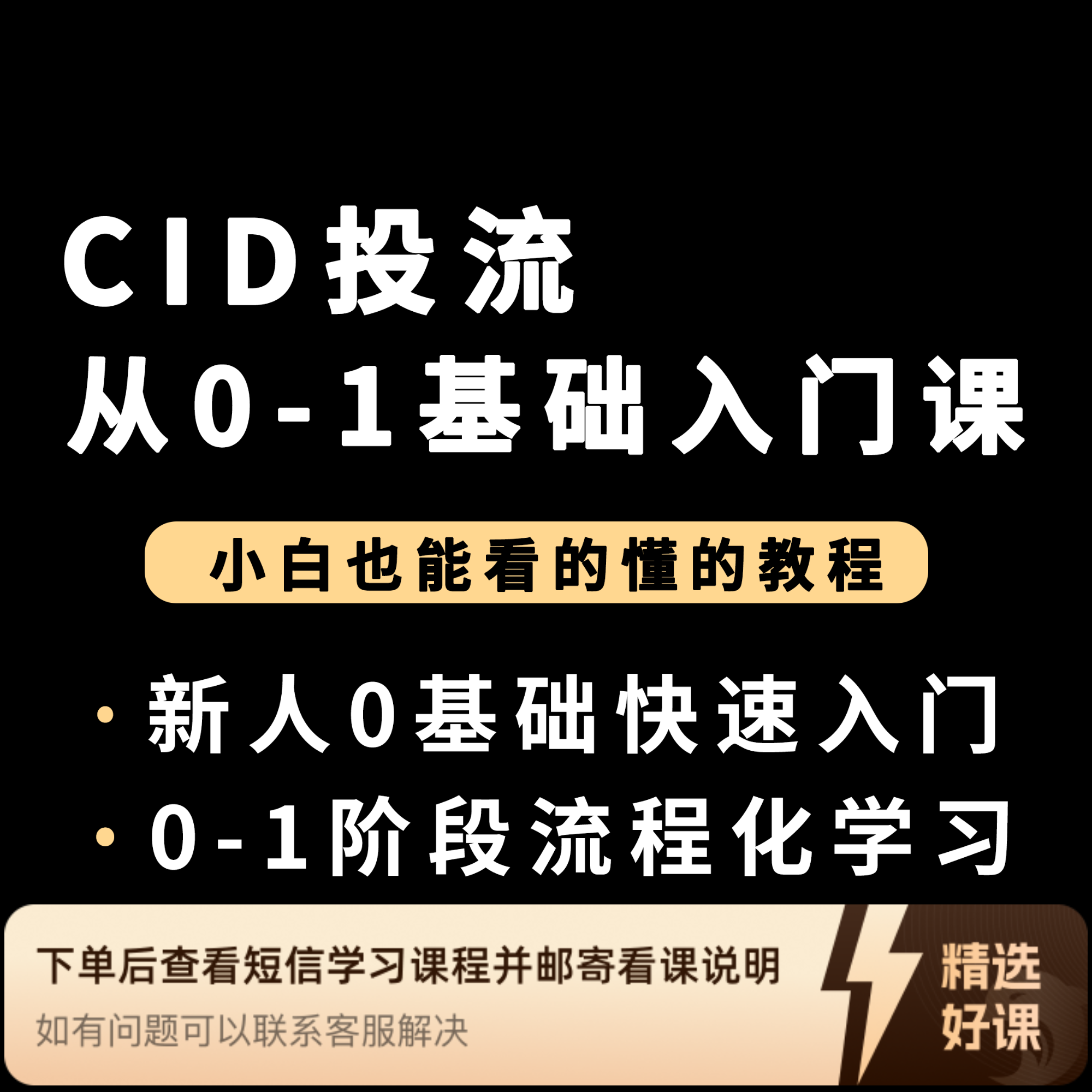 【老朱专属】CID投放基础入门课（留意短信解锁课程）