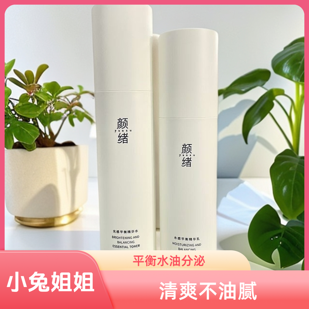 颜绪yanxu光感平衡精华水乳套组