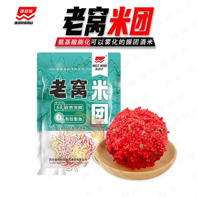 西部风老窝米团秋冬远投手抛窝酒米麦粒挂钩打窝开袋即用