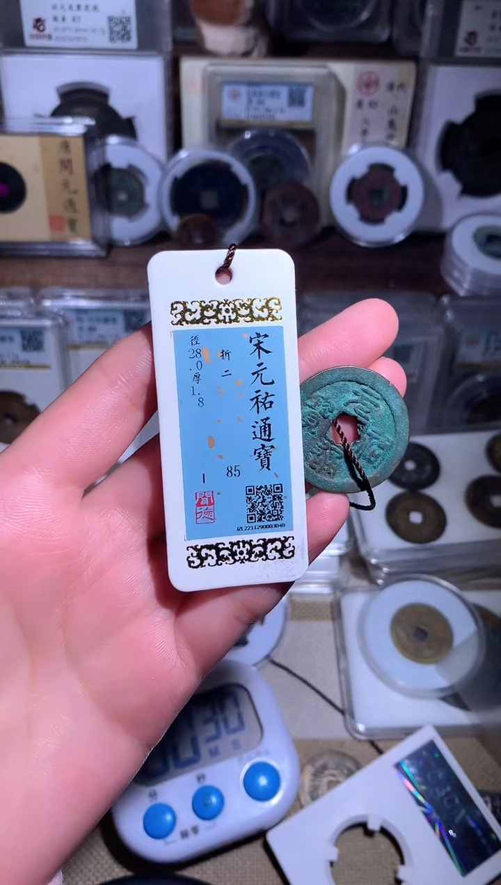 【闪购商品】铜钱缘/20/元祐折二1枚/B15