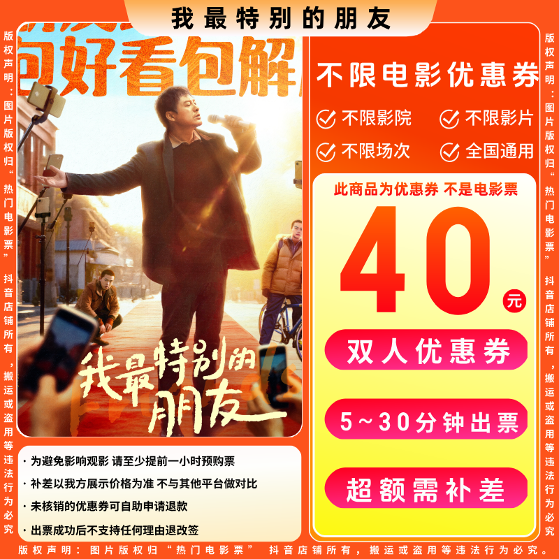 【我最特别的朋友电影票代金券】40元双人电影票优惠券电影票团票