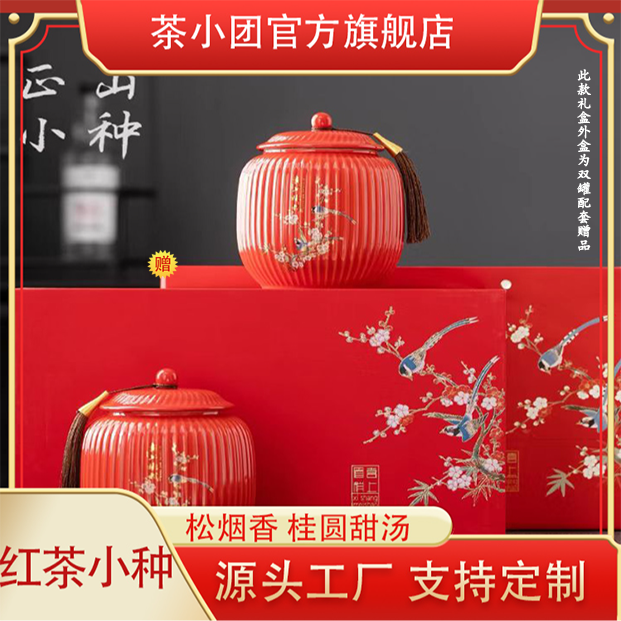 【喜上眉梢】武夷红茶正山小种花香浓香250g双陶瓷红茶 礼盒+礼袋