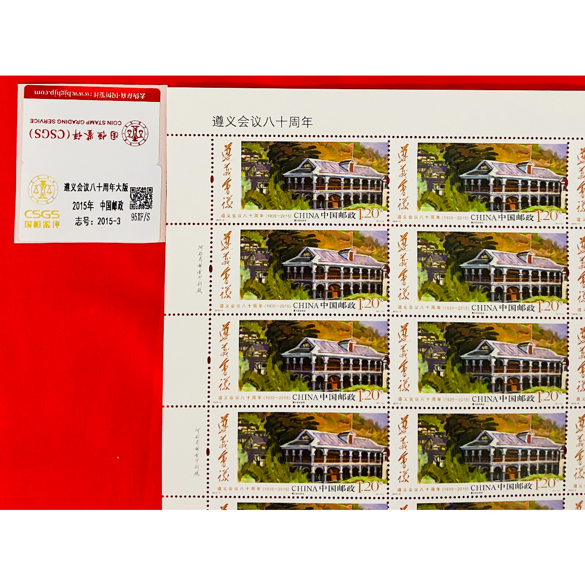 《遵义会议八十周年》大版 CSGS评级 邮票