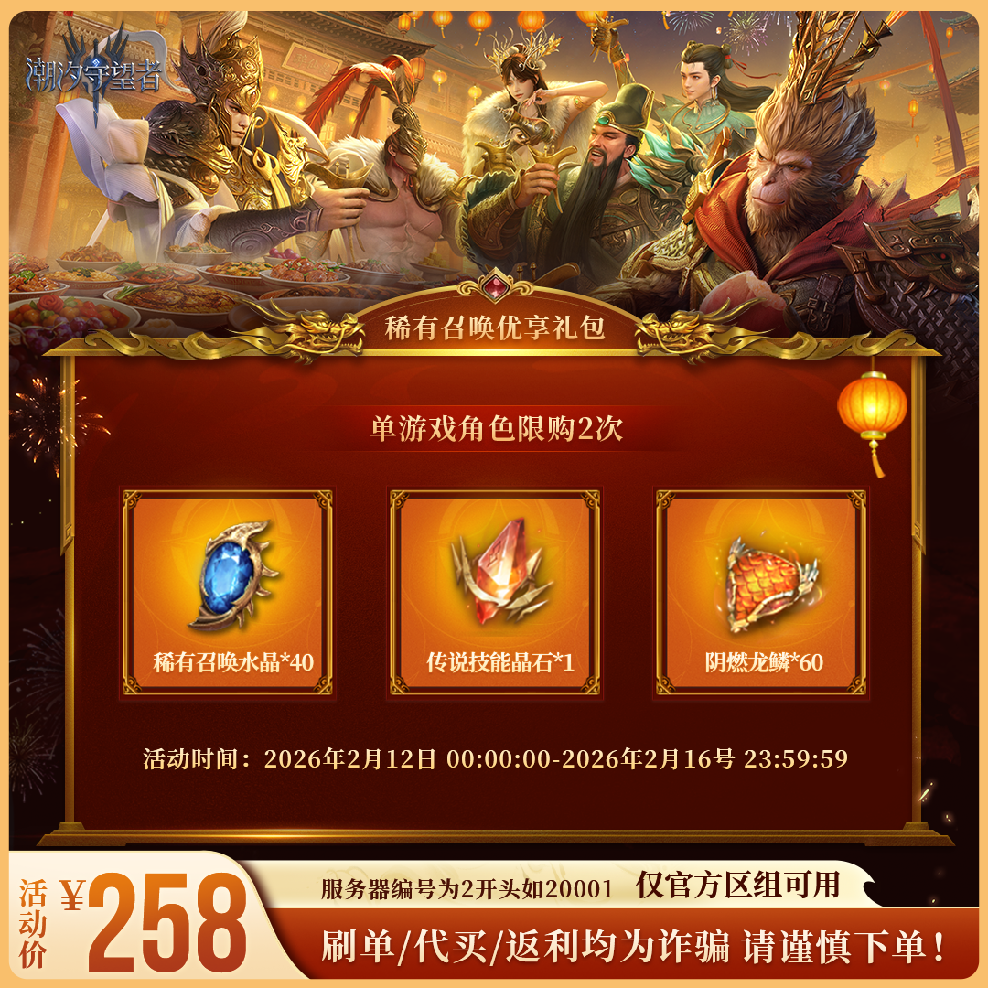 潮汐守望者【稀有召唤优享礼包】官方直充游戏充值 仅限官服可用