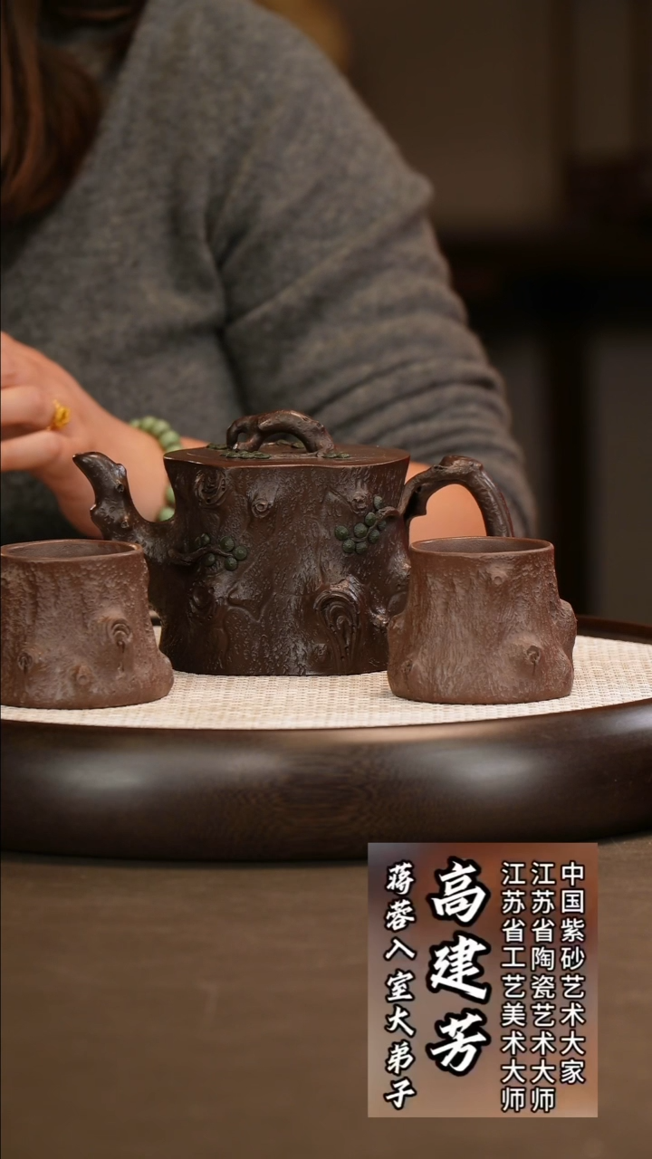  高建芳 树桩套组 500c/莲蓬壶承/莲蓬公道