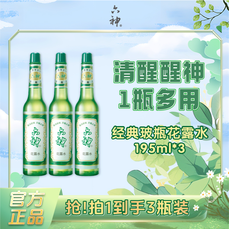【居家清洁】六神经典花露水195ml*3无火香薰家用清洁一瓶多用czg