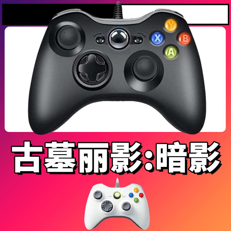 【古墓丽影:暗影】3A大作手柄，台式笔记本通用，好手柄 大手柄