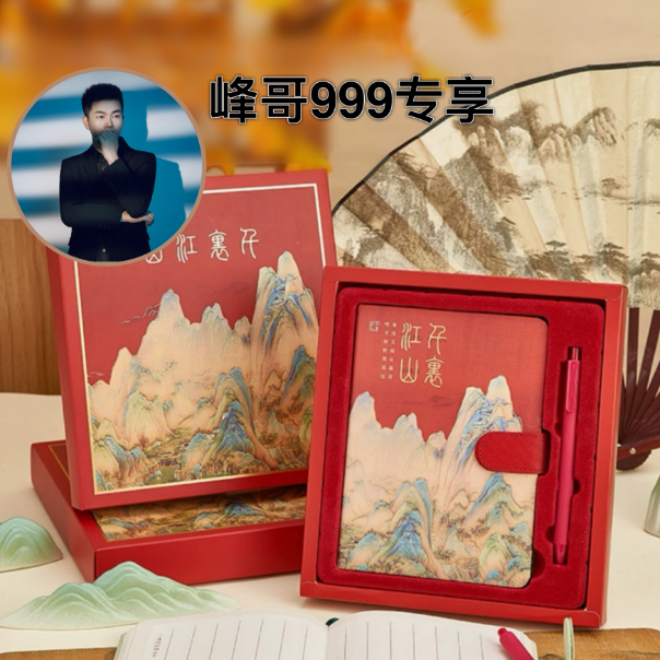 峰哥999 千里江山专享礼盒