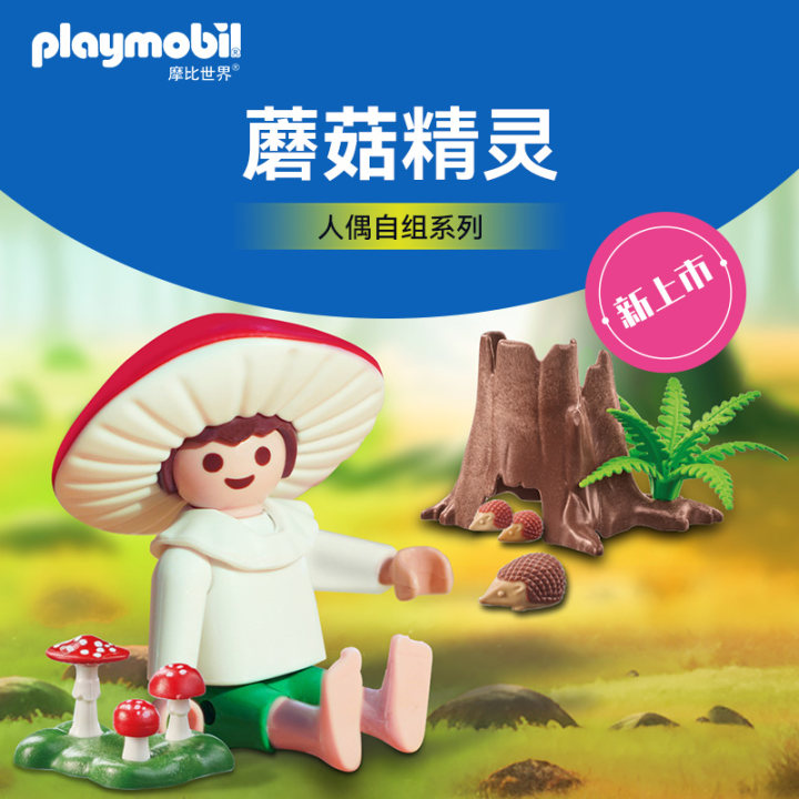 摩比世界人偶明盒 蘑菇精灵71630