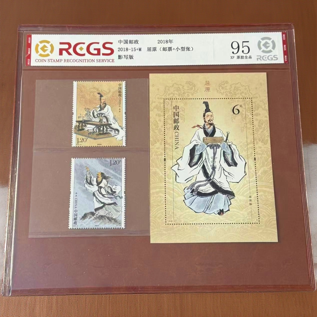 2018年2018-15+M屈原(邮票+小型张) 封装评级