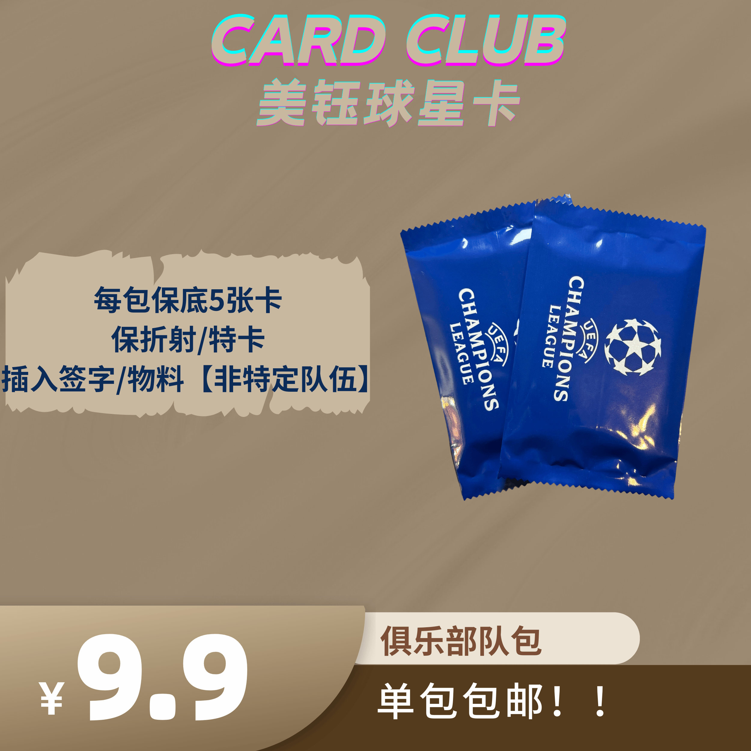 【俱乐部队包】每包保底5张卡保折射/特卡 插入签字/物料非特定队伍