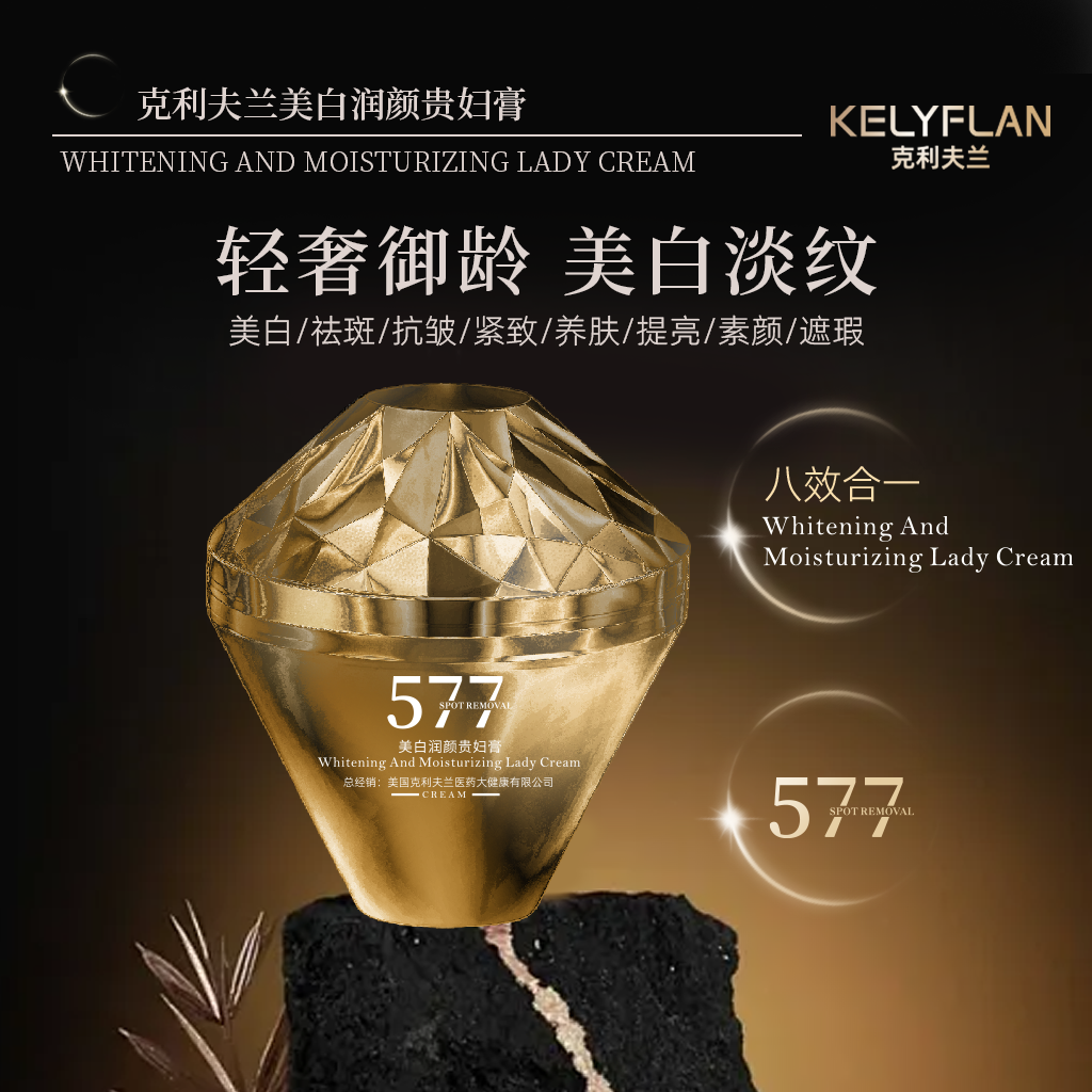 KELYFLAN克利夫兰577美白润颜贵妇膏