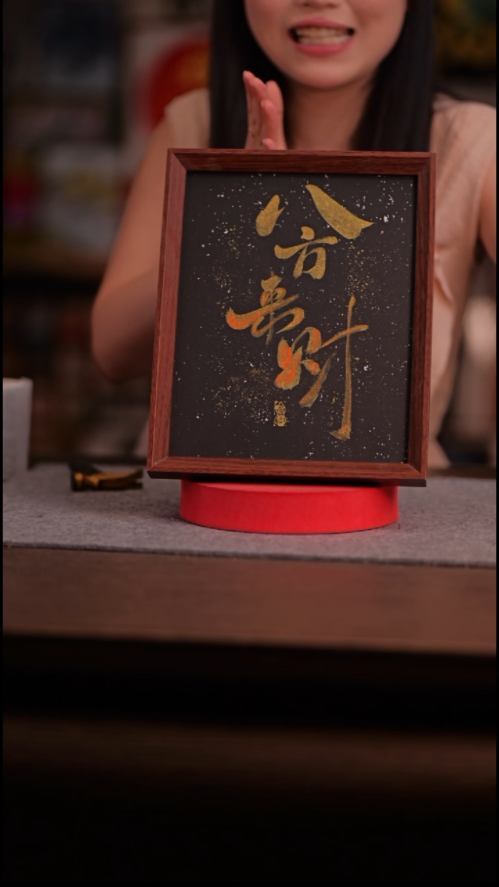 国画-八方来财10寸 亚克力框 手写-