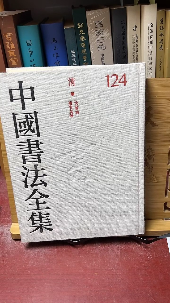 中国书法全集124沈曾植+康有为