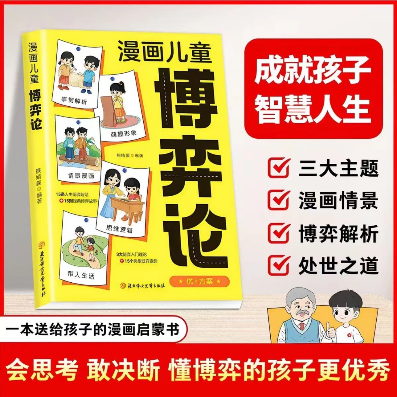 孩子看得懂的漫画儿童博弈论 会思考敢决断 懂博弈的孩子更优秀