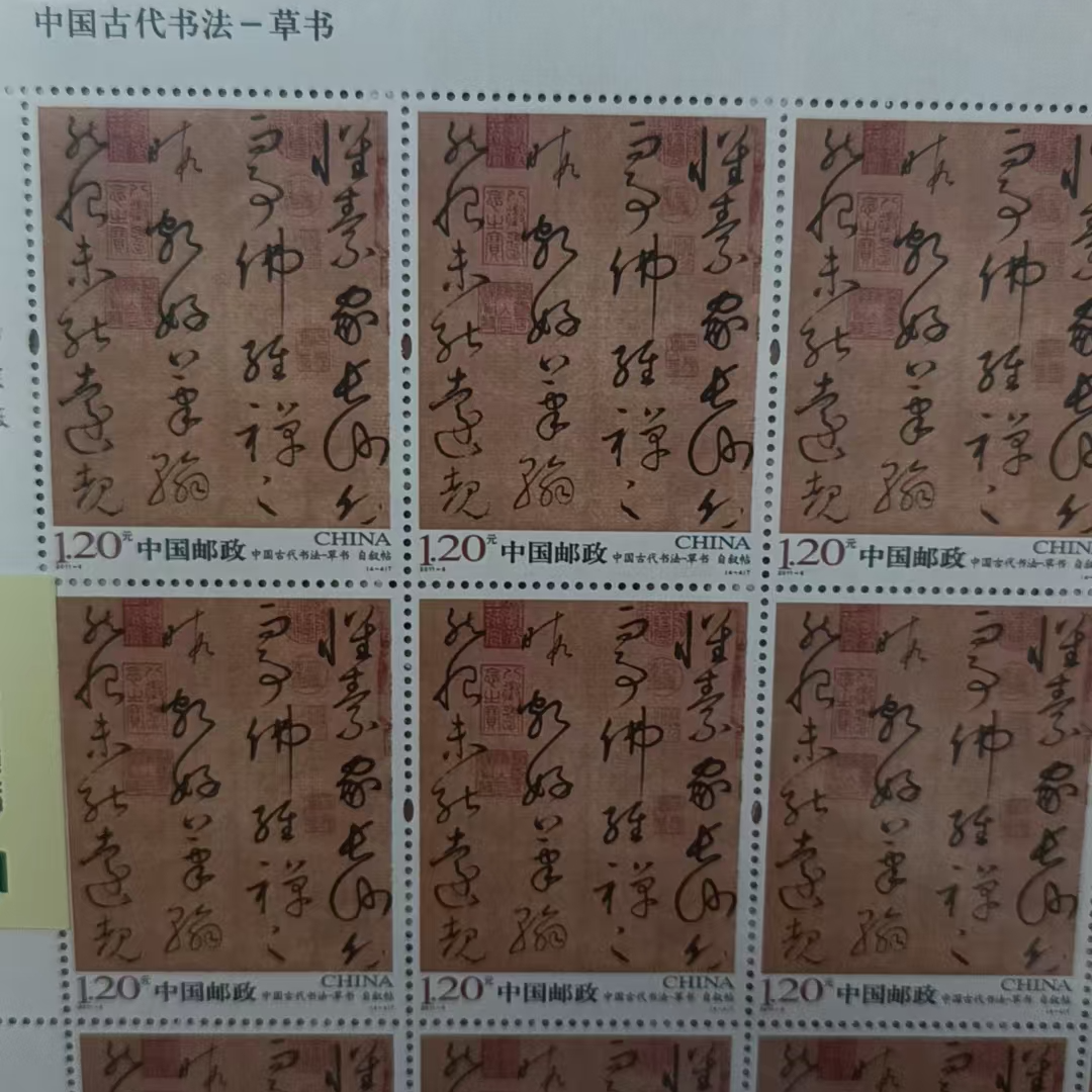 中国古代书法-草书邮票（尾三同号）