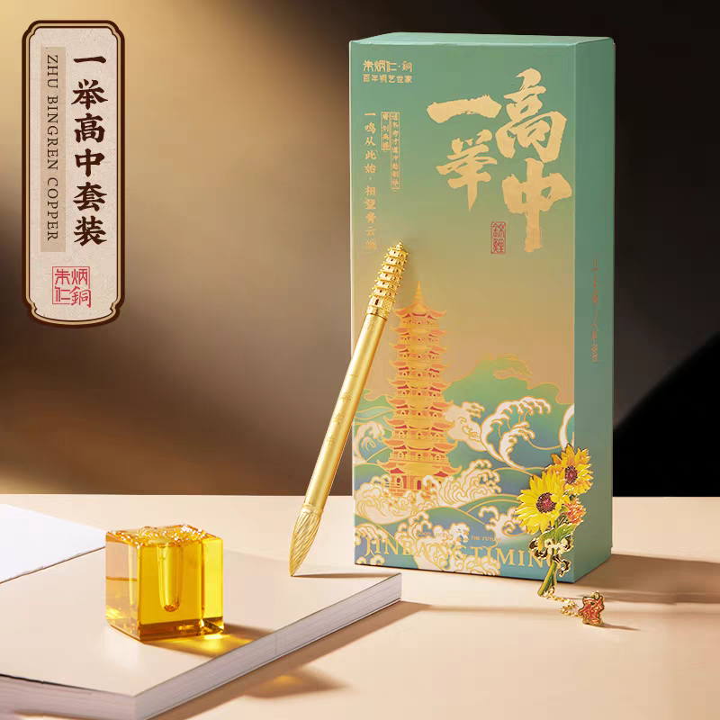 朱炳仁【一举高中】套装文房套装中性笔向日葵书签学生送礼品文运