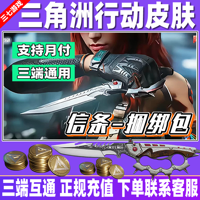 三角洲行动信条刀皮捆绑包死神玫瑰红狼蚀金玫瑰骇爪水墨云图充值