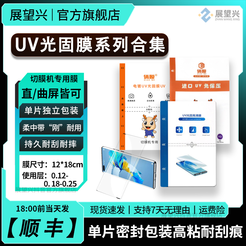ZWX/展望兴UV光固高清膜定位曲屏直屏全屏防刮耐磨切膜机刀切膜