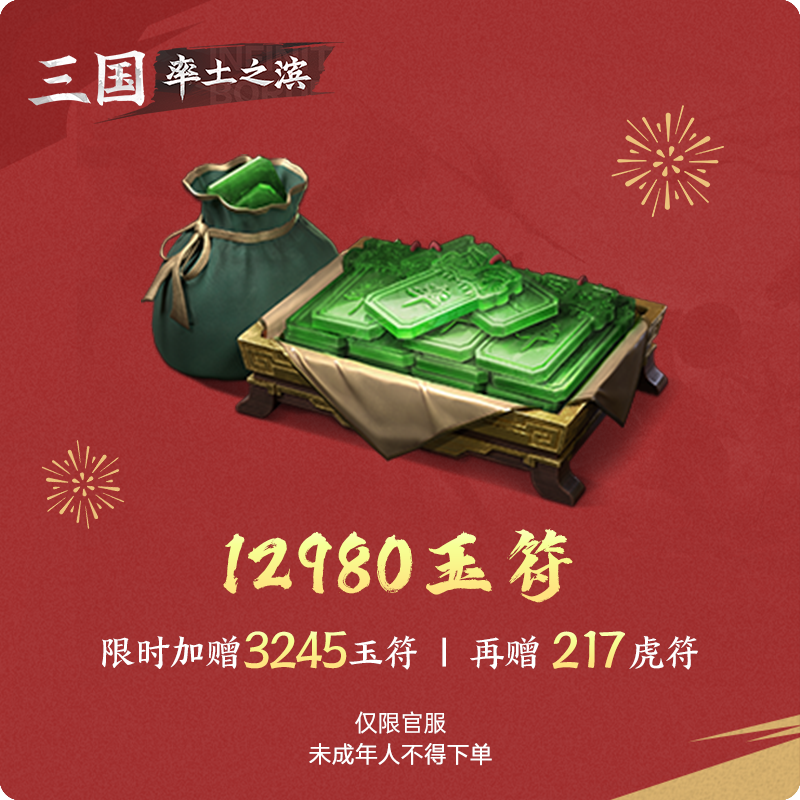 12980玉符 加赠虎符 仅限官服【率土之滨】游戏直充