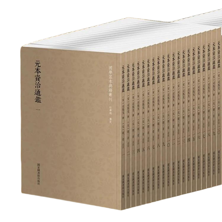 【国典】元本资治通鉴（全六十册）