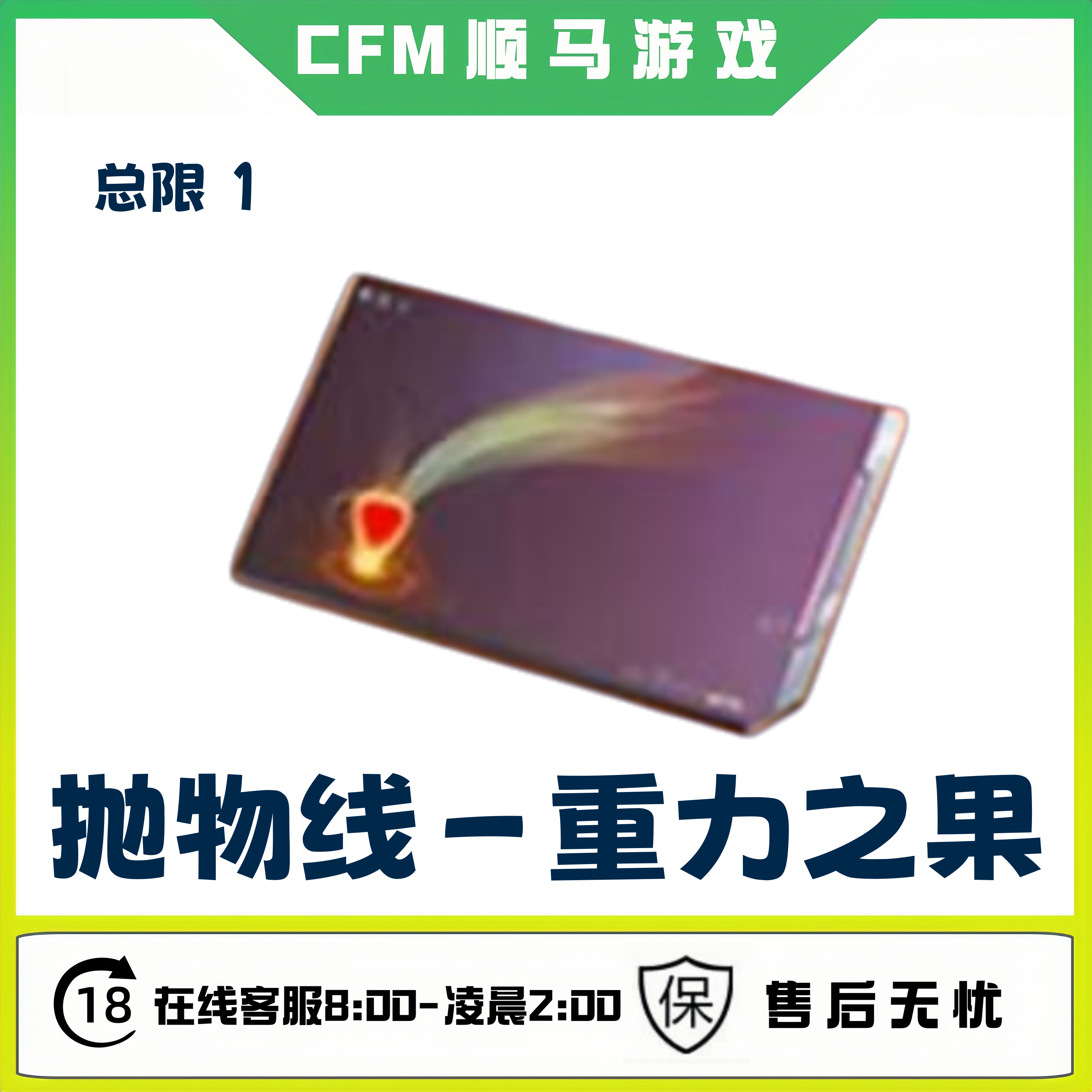 CFM手游穿越火线高级币邀请活动【抛物线-重力之果】