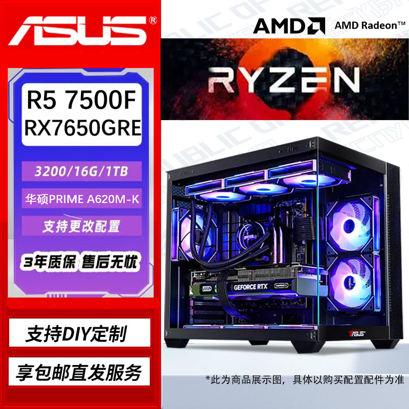 华硕R5 5600/7500F+RX7650GRE海景房打瓦吃鸡三角洲台式游戏主机
