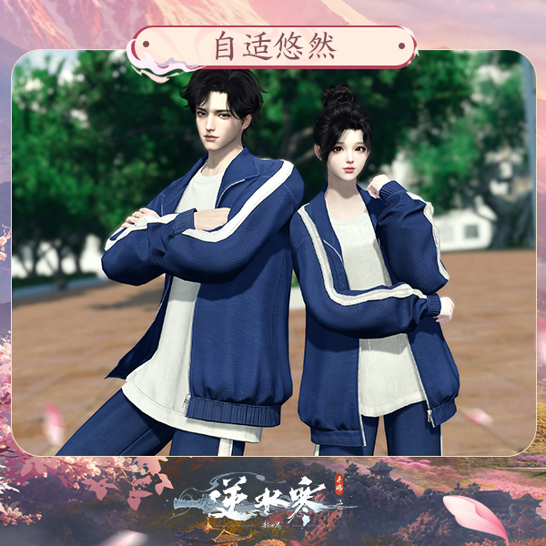 【逆水寒手游】时装：自适悠然