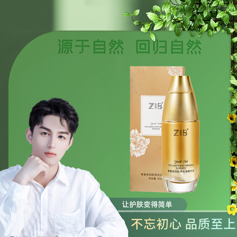 ZIB青春密码胶原抗皱精华液