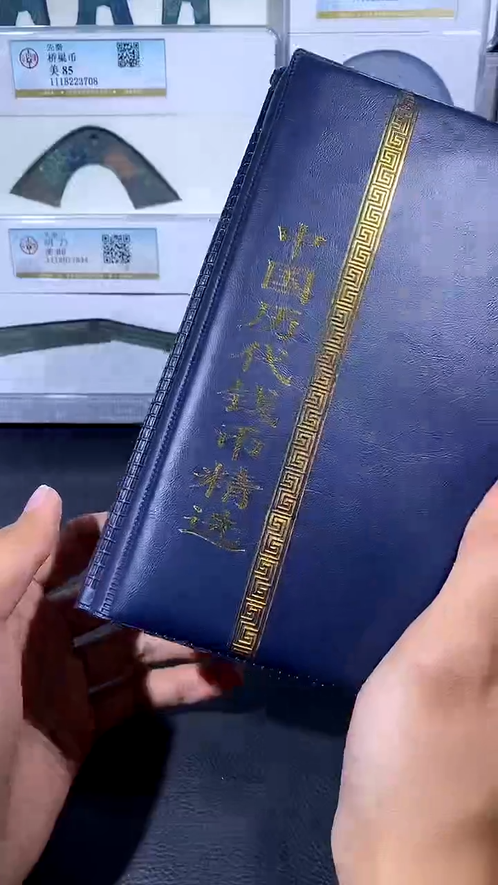 【闪购商品】铜琪珍 历代钱币册60枚