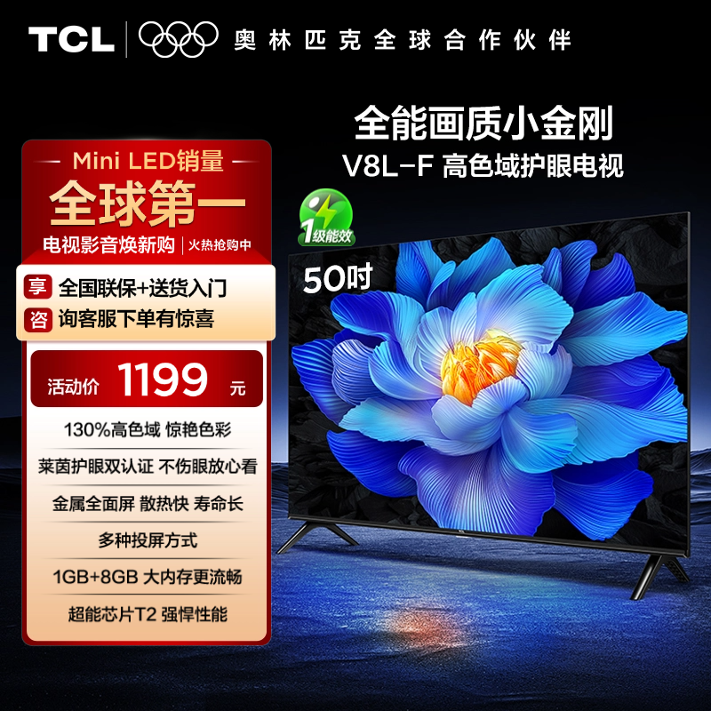 TCL电视 50V8L-F 50英寸 高色域 护眼 金属全面屏