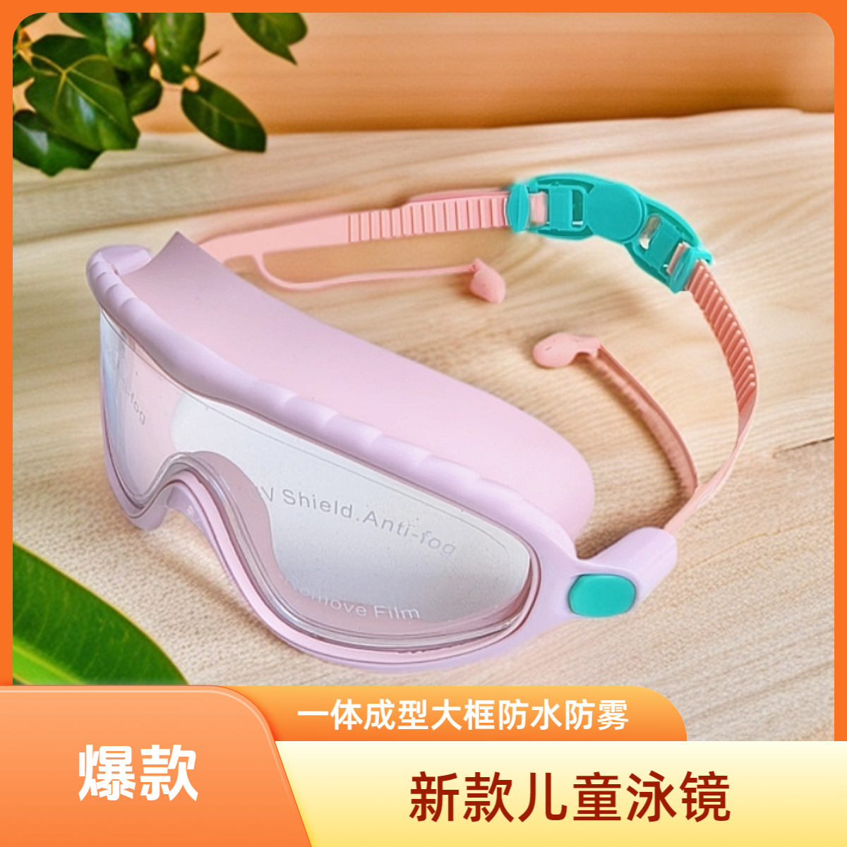 新款儿童泳镜防水防雾高清大框游泳眼镜舒适硅胶材质小孩平光