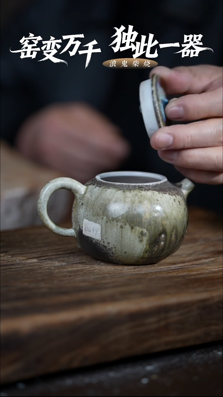 浪鬼柴烧禅寂系列傲*穹壶 瑕