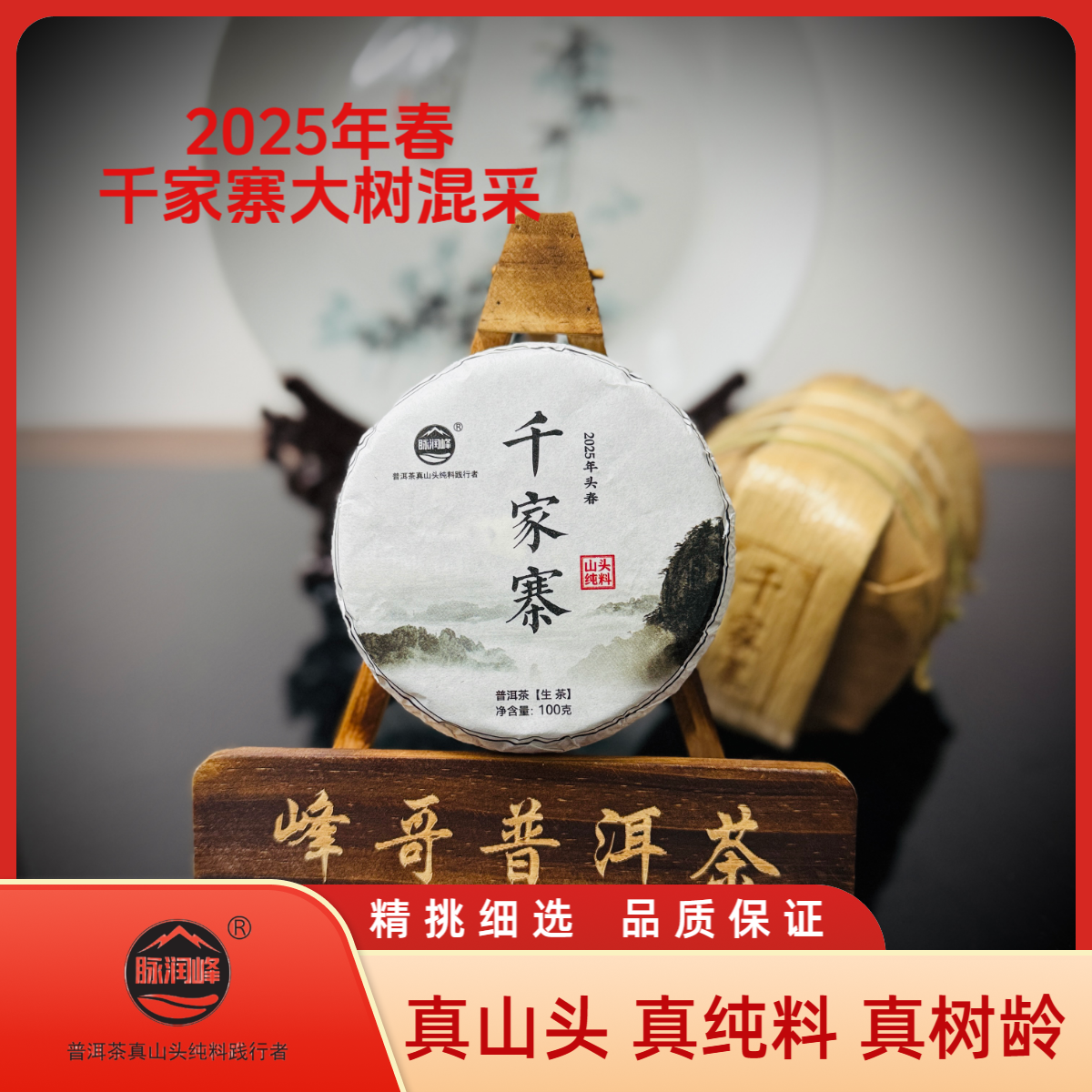 脉润峰〖峰哥保真〗千家寨大树 2025 年头春 纯料  普洱生茶 香甜型