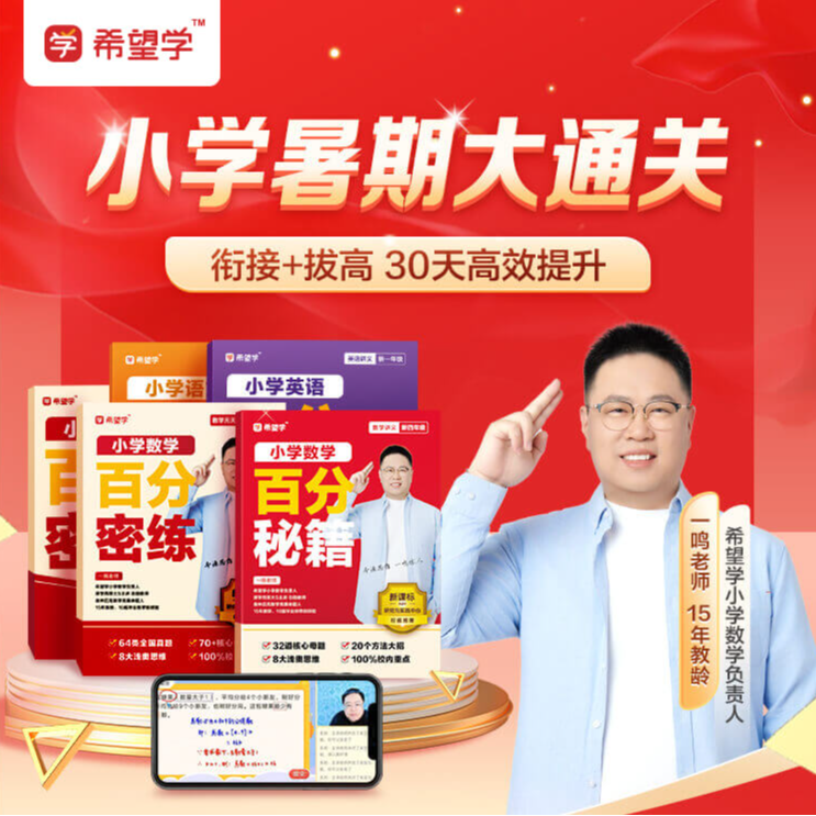 希望学一鸣【暑期大通关】小学数学新学期预习（注意接收短信-兑换）