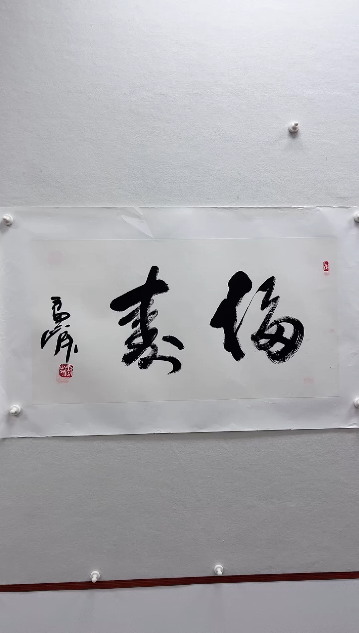 【闪购商品】书法湖社-雷老-书法-福寿