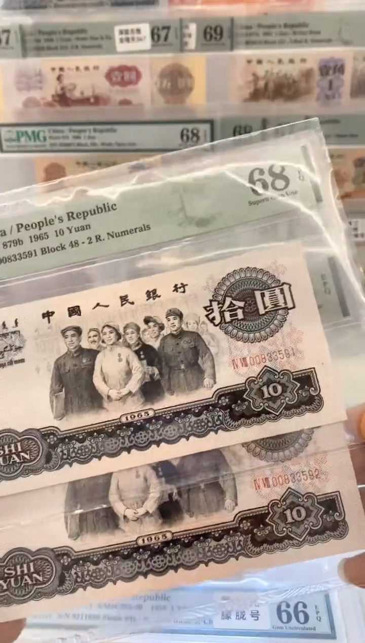 退市纸币大团结68分无47两连号