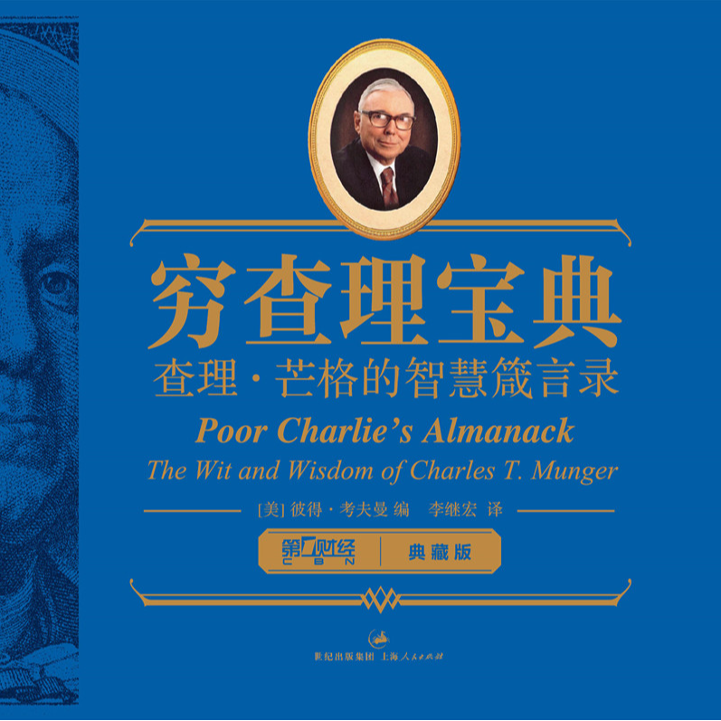 《穷查理宝典:查理·芒格的智慧箴言录》