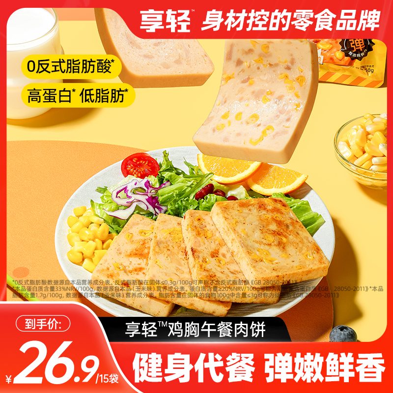 【活动12月19日-25日】享轻鸡胸午餐肉饼Q弹口感开袋即食火腿健身