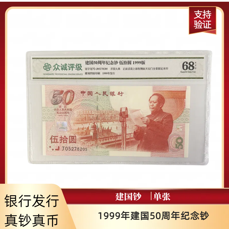 1999年建国钞  50周年纪念钞  面值50元