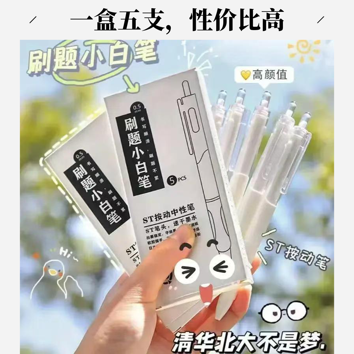 【老师推荐】按动中性笔学生考试速干刷题小白笔ST头签字笔四年级